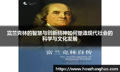 富兰克林的智慧与创新精神如何塑造现代社会的科学与文化发展