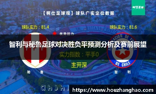 哈哈体育智利与秘鲁足球对决胜负平预测分析及赛前展望