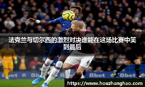 哈哈体育法克兰与切尔西的激烈对决谁能在这场比赛中笑到最后