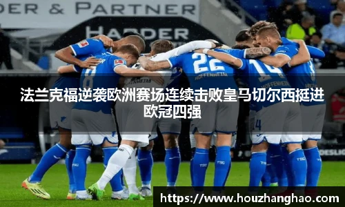 哈哈体育法兰克福逆袭欧洲赛场连续击败皇马切尔西挺进欧冠四强